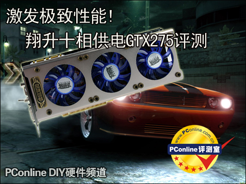 翔升GTX275