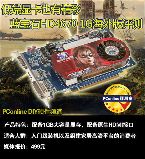 低端显卡也有精彩！蓝宝石HD4670 1G评测