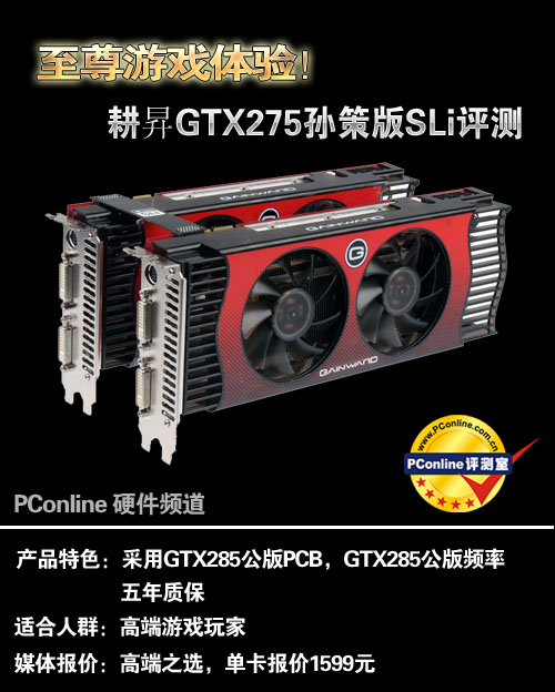 耕昇GTX275孙策版SLi评测