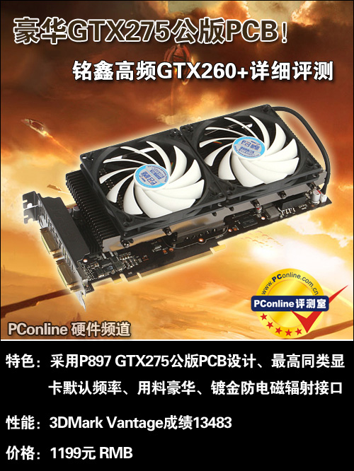 铭鑫视界风GTX260  896D3中国玩家版