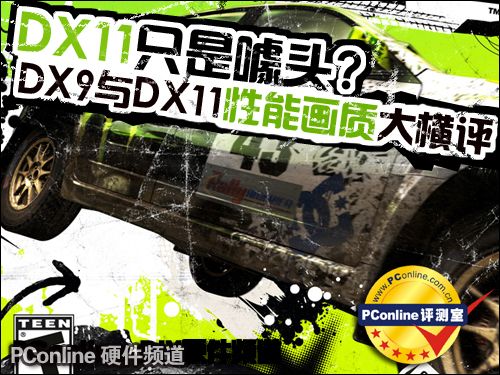 DX11只是噱头?DX9与DX11性能画质大横评