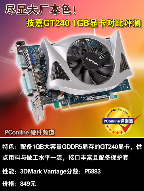 一线厂商角逐市场!技嘉GT240显卡评测