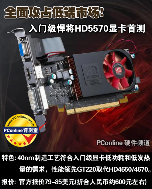 全面攻占低端市场!入门级HD5570显卡首测
