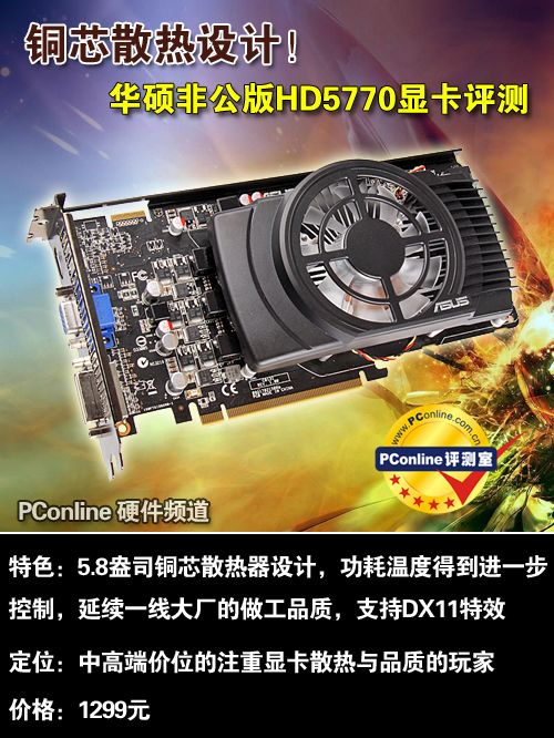 有创意有新意!华硕非公版HD5770显卡评测