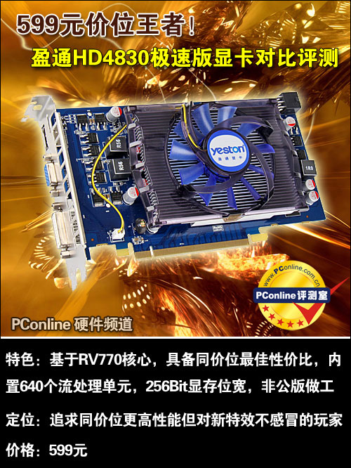 盈通HD4830
