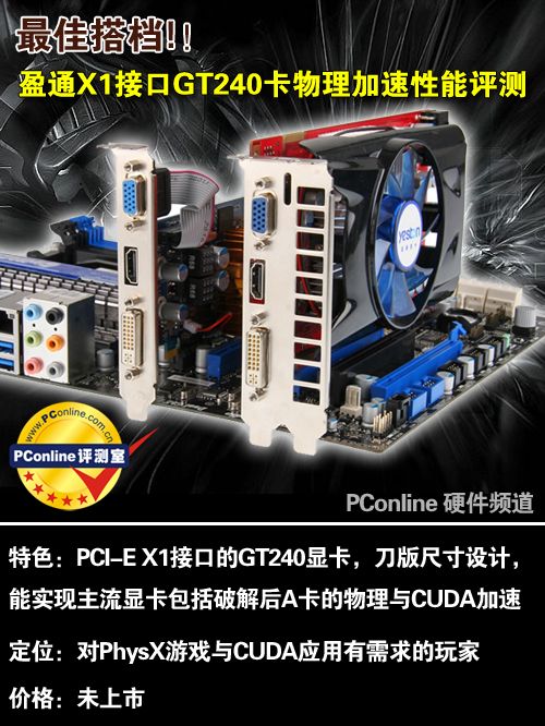 最佳搭档!盈通X1接口GT240物理卡评测