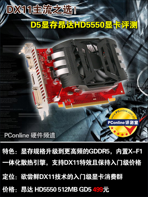 DX11主流之选！D5显存昂达HD5550显卡评测