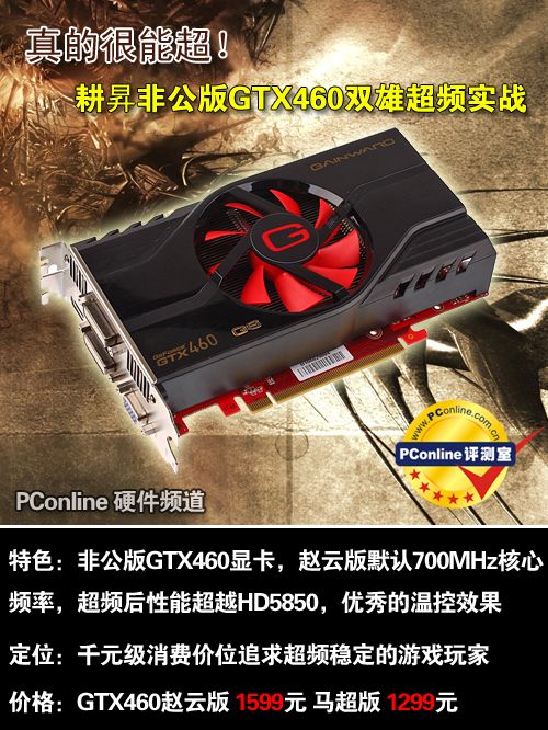 真的很能超!耕•N非公版GTX460超频实战