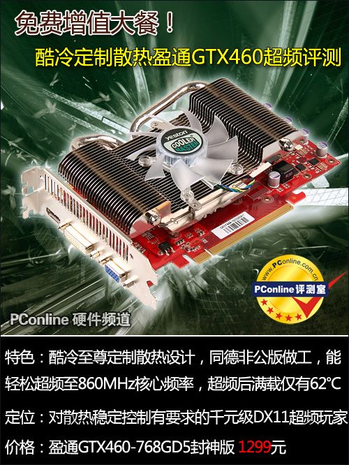性能大提升!酷冷散热盈通GTX460超频评测