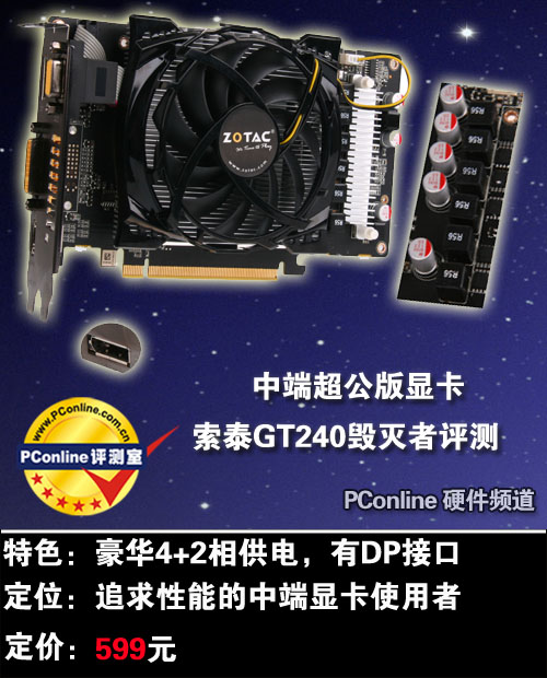 超公版显卡!索泰GT240毁灭者显卡评测