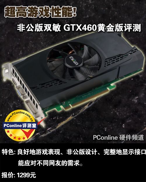 超高游戏性能!非公版双敏 GTX460评测
