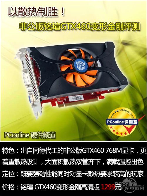 以散热制胜!非公版铭瑄GTX460显卡评测
