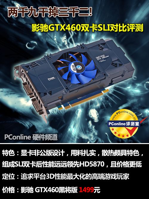 两千九干掉三千二!GTX460双雄力战HD5870