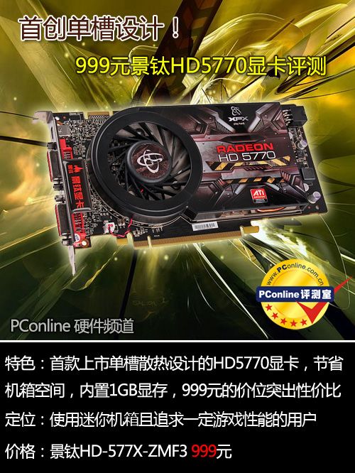 首创单槽设计！999元景钛HD5770显卡评测