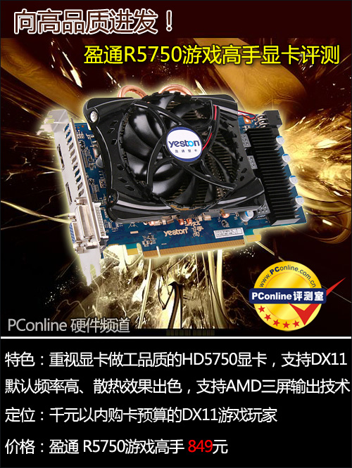 向高品质进发!盈通5750游戏高手显卡评测