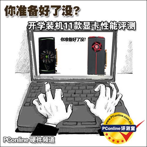 你准备好了没?开学装机11款显卡性能评测
