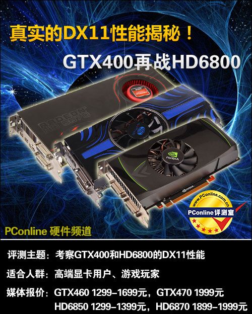 GTX400再战HD6800
