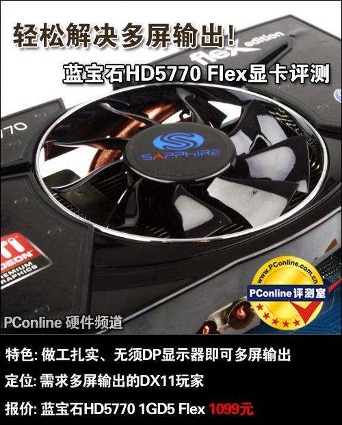 轻松实现多屏输出!蓝宝石HD5770Flex评测
