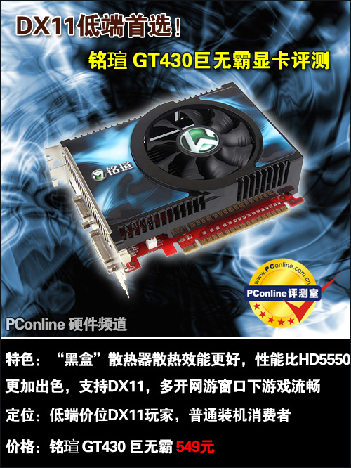 DX11入门首选!铭瑄T430巨无霸显卡评测