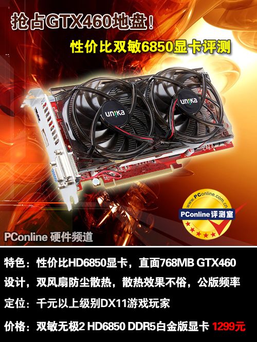 抢占GTX460地盘!性价比双敏6850显卡评测