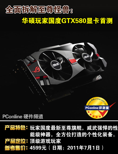 华硕玩家国度MatrixGTX580显卡