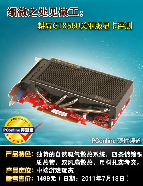耕•NGTX560关羽版显卡