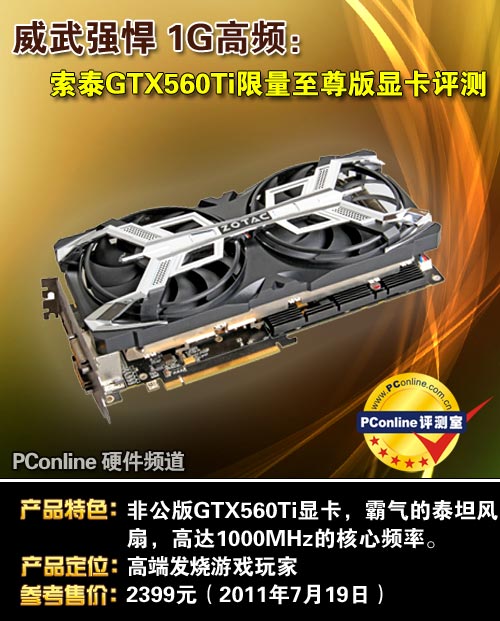 索泰GTX560Ti至尊版显卡