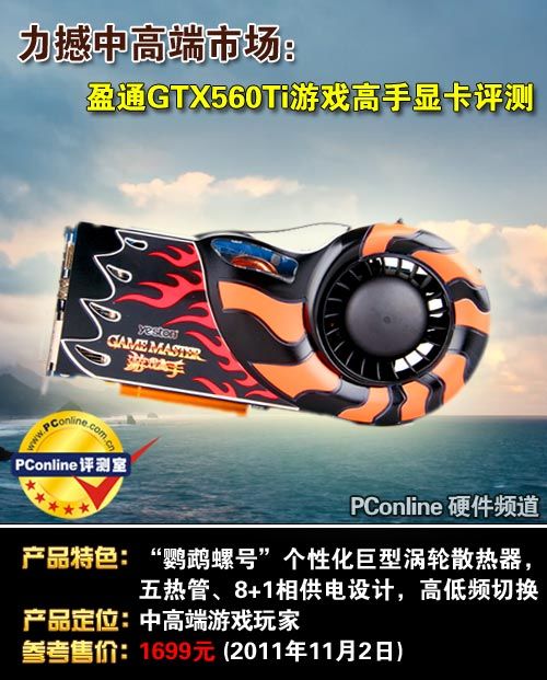 盈通GTX560Ti游戏高手显卡