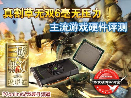 真三国无双6游戏硬件评测