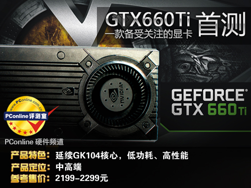 GTX660Ti首测