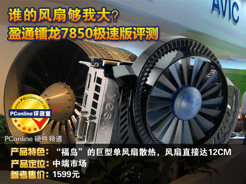 盈通HD7850评测