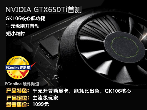 GTX650Ti首测