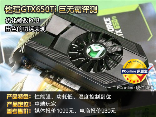 铭瑄GTX650Ti评测