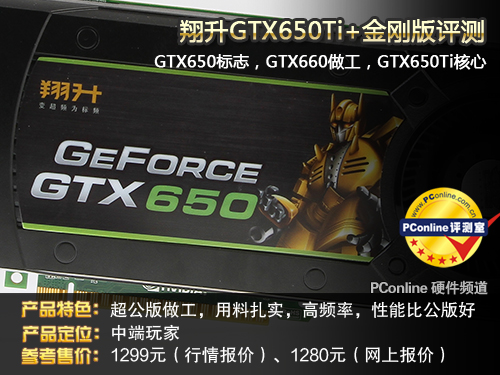 翔升GTX650Ti评测