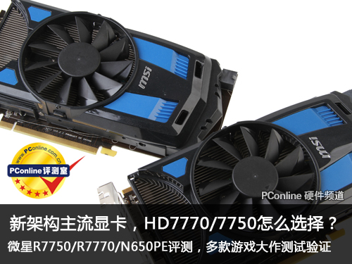 7750/7770评测