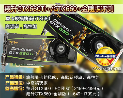 翔升GTX660/GTX660Ti评测