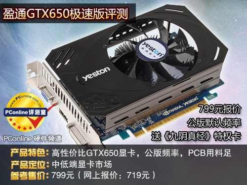 盈通GTX650-1024GD5极速版
