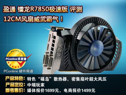 盈通R7850极速版评测