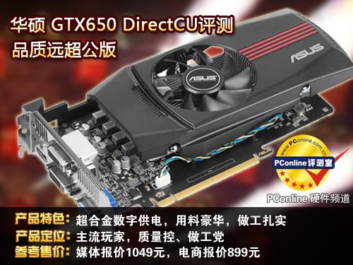华硕GTX650评测