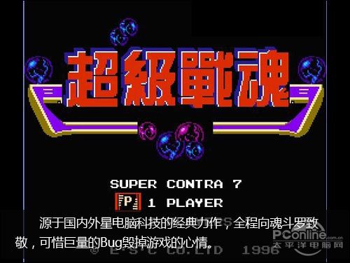 魂斗罗评测;游戏评测;高清魂斗罗