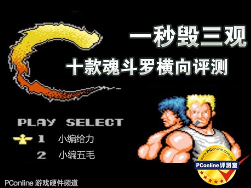 魂斗罗评测;游戏评测;高清魂斗罗