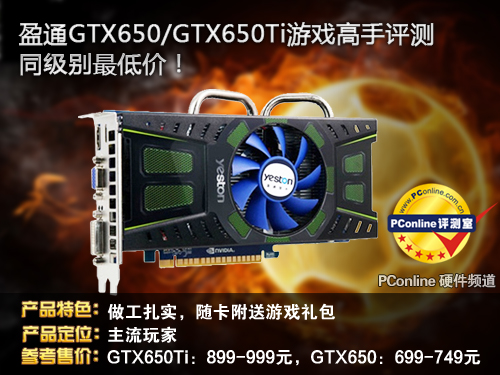 盈通GTX650/650Ti评测