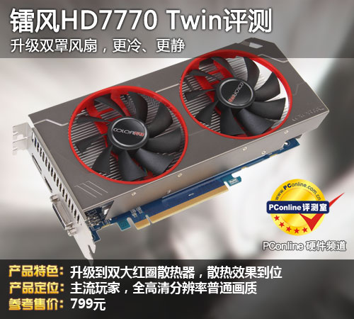 雷锋HD7770评测