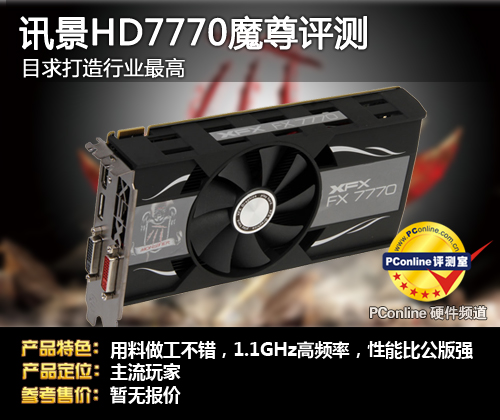 讯景HD7770评测