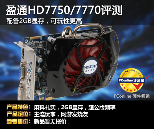 盈通7750/7770评测