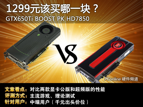 GTX650Ti PK HD7850