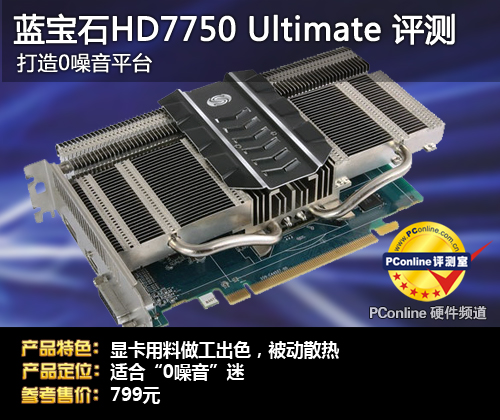 蓝宝HD7750评测