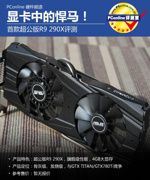 华硕R9 290X