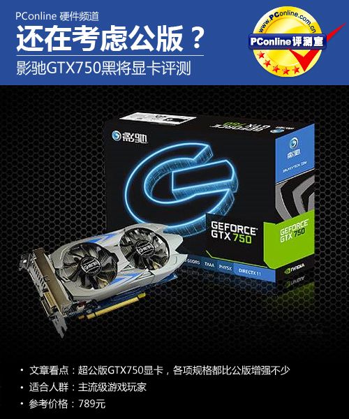 影驰 GTX750 黑将