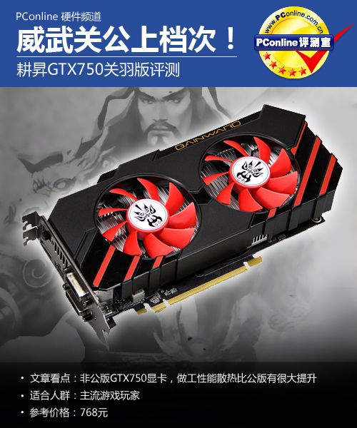 GTX750关羽版显卡评测